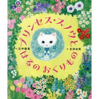 プリンセス・スノウとはるのおくりもの/石井睦美/北岸由美/子供/絵本 | bookfan