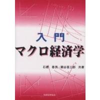 入門マクロ経済学/石橋春男/関谷喜三郎 | bookfan