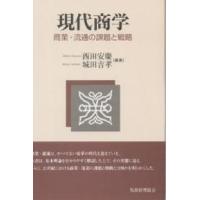 現代商学 商業・流通の課題と戦略/西田安慶/城田吉孝 | bookfan