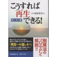 こうすれば再生できる! 個人・法人編/村田英幸 | bookfan