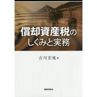 償却資産税のしくみと実務/吉川宏延 | bookfan