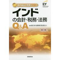 インドの会計・税務・法務Q&amp;A/新日本有限責任監査法人 | bookfan