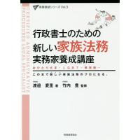 行政書士のための新しい家族法務実務家養成講座 おひとりさま・LGBT・事実婚… この本で新しい家族法務のプロになる。/渡邉愛里/竹内豊 | bookfan