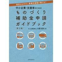 中小企業・支援者のためのものづくり補助金申請ガイドブック 採択されやすい事業計画書が書ける!/大西俊太 | bookfan