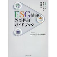 ESG情報の外部保証ガイドブック SDGsの実現に向けた情報開示/サステナビリティ情報審査協会 | bookfan