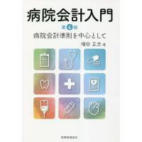 病院会計入門 病院会計準則を中心として/増田正志 | bookfan