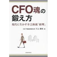CFO魂の鍛え方 現代に生かす幸之助流「経理」/川上徹也 | bookfan