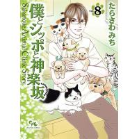 僕とシッポと神楽坂 Sakanoue Animal Clinic Story 8/たらさわみち | bookfan