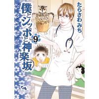 僕とシッポと神楽坂 Sakanoue Animal Clinic Story 9/たらさわみち | bookfan