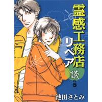 霊感工務店リペア 議の巻/池田さとみ | bookfan