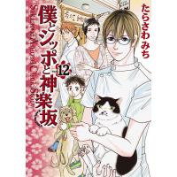 僕とシッポと神楽坂 Sakanoue Animal Clinic Story 12/たらさわみち | bookfan