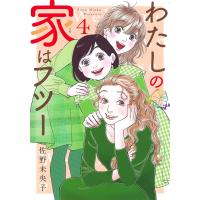 わたしの家(うち)はフツー 4/佐野未央子 | bookfan