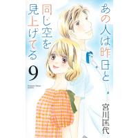 あの人は昨日と同じ空を見上げてる 9/宮川匡代 | bookfan