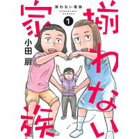 揃わない家族 1/小田扉 | bookfan