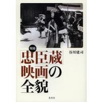 戦後「忠臣蔵」映画の全貌/谷川建司 | bookfan