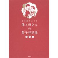 僕と母さんの餃子狂詩曲(ラプソディ) 東京銀座六丁目/かずこ | bookfan