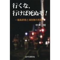 行くな、行けば死ぬぞ! 福島原発と消防隊の死闘/中澤昭 | bookfan