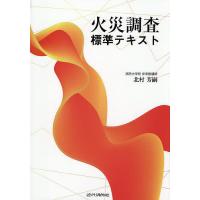 火災調査標準テキスト/北村芳嗣 | bookfan