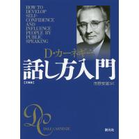 話し方入門 文庫版/D・カーネギー/市野安雄 | bookfan