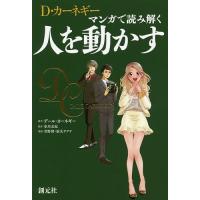 D・カーネギー マンガで読み解く人を動かす/デール・カーネギー/歩川友紀/青野渚 | bookfan