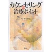 カウンセリングの治療ポイント/平井孝男 | bookfan