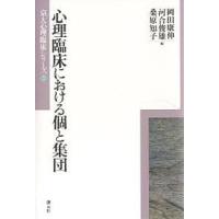 心理臨床における個と集団/岡田康伸 | bookfan