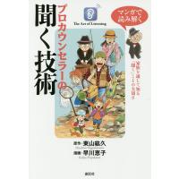 マンガで読み解くプロカウンセラーの聞く技術/東山紘久/早川恵子 | bookfan