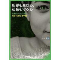犯罪を生む心、社会を守る心/大上渉 | bookfan