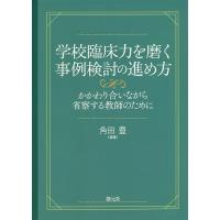 学校臨床力を磨く事例検討の進め方 かかわり合いながら省察する教師のために/角田豊 | bookfan