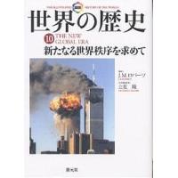 図説世界の歴史 j.m.ロバーツのおすすめ人気商品一覧 通販 - Yahoo