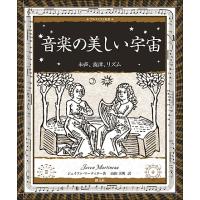 音楽の美しい宇宙 和声、旋律、リズム/ジェイソン・マーティヌー/山田美明 | bookfan