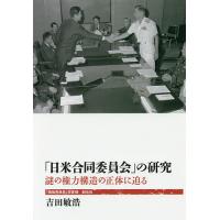 「日米合同委員会」の研究 謎の権力構造の正体に迫る/吉田敏浩 | bookfan