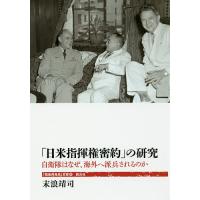 「日米指揮権密約」の研究 自衛隊はなぜ、海外へ派兵されるのか/末浪靖司 | bookfan