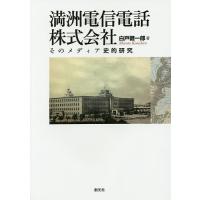 満洲電信電話株式会社 そのメディア史的研究/白戸健一郎 | bookfan