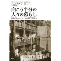 向こう半分の人々の暮らし 19世紀末ニューヨークの移民下層社会/ジェイコブ・リース/千葉喜久枝 | bookfan