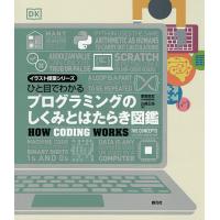 ひと目でわかるプログラミングのしくみとはたらき図鑑/渡邉昌宏/山崎正浩 | bookfan