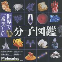 世界で一番美しい分子図鑑/セオドア・グレイ/ニック・マン/若林文高 | bookfan