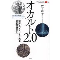 オカルト2.0 西洋エゾテリスム史と霊性の民主化/竹下節子 | bookfan