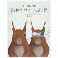 動物の見ている世界 仕掛絵本図鑑/ギヨーム・デュプラ/渡辺滋人/子供/絵本 | bookfan