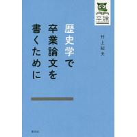 歴史学で卒業論文を書くために/村上紀夫 | bookfan