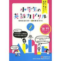 正しく美しい英語が身につく!小学生の英語力ドリル 2/総合学習指導研究会 | bookfan