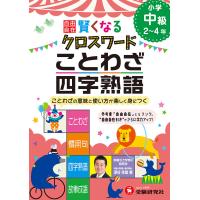 自由自在賢くなるクロスワードことわざ・四字熟語 小学中級2〜4年/深谷圭助 | bookfan