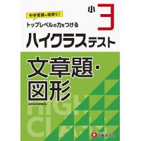毎週末倍 倍 ストア参加 ハイクラステスト文章題 図形 小3 小学教育研究会 参加日程はお店topで Bk Bookfanプレミアム 通販 Yahoo ショッピング