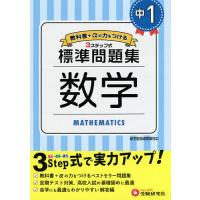 中1/標準問題集数学/中学教育研究会 | bookfan