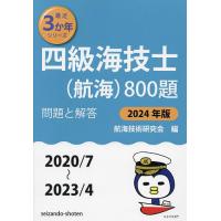 四級海技士〈航海〉800題 ■問題と解答■〈2020/7〜2023/4〉 2024年版/航海技術研究会 | bookfan