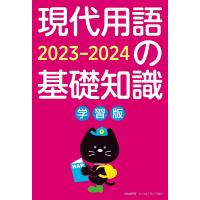 現代用語の基礎知識 学習版 2023-2024/現代用語検定協会 | bookfan
