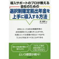 選択制確定拠出年金を上手に導入する方法 導入サポートのプロが教える会社のための/蔀義秋 | bookfan