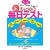 思わずもっと解きたくなる脳のための毎日テスト 文字並び替え 言葉分け 言葉探し 穴あきしりとり 穴あき歌/デイサービスたまや | bookfan