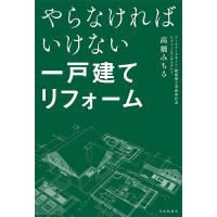 やらなければいけない一戸建てリフォーム/高橋みちる | bookfan