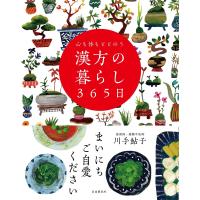 心も体もととのう漢方の暮らし365日/川手鮎子 | bookfan